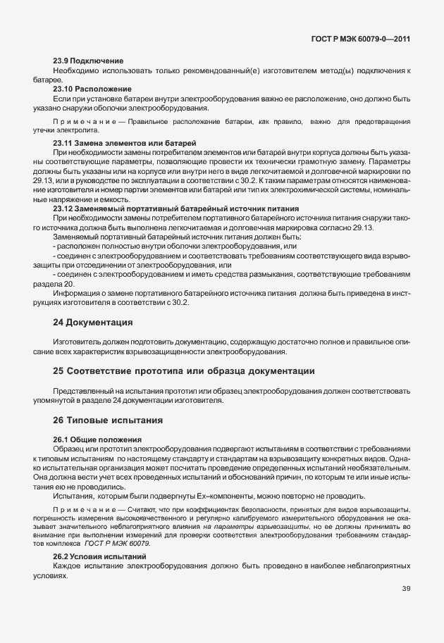 Страница 47 ГОСТ Р МЭК 60079-0-2011