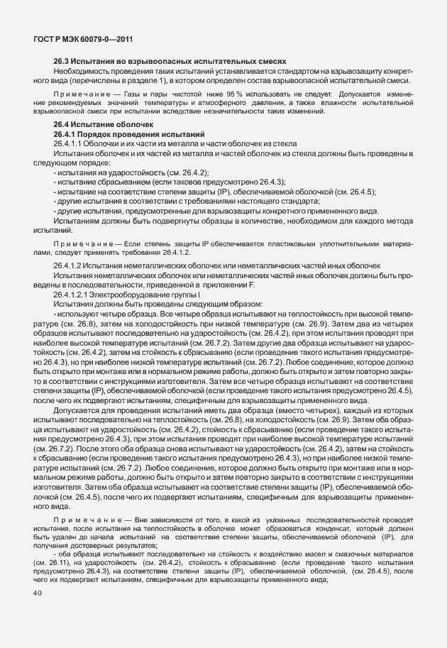 Страница 48 ГОСТ Р МЭК 60079-0-2011