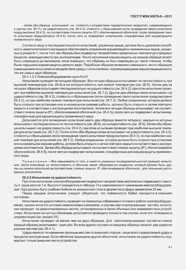 Страница 49 ГОСТ Р МЭК 60079-0-2011