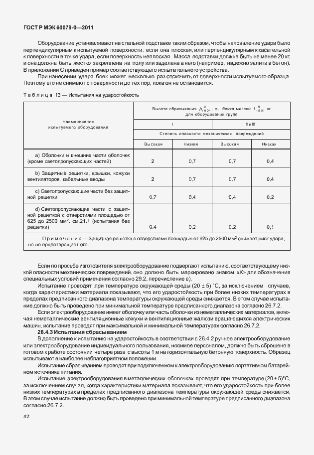 Страница 50 ГОСТ Р МЭК 60079-0-2011