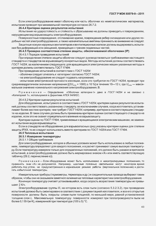 Страница 51 ГОСТ Р МЭК 60079-0-2011