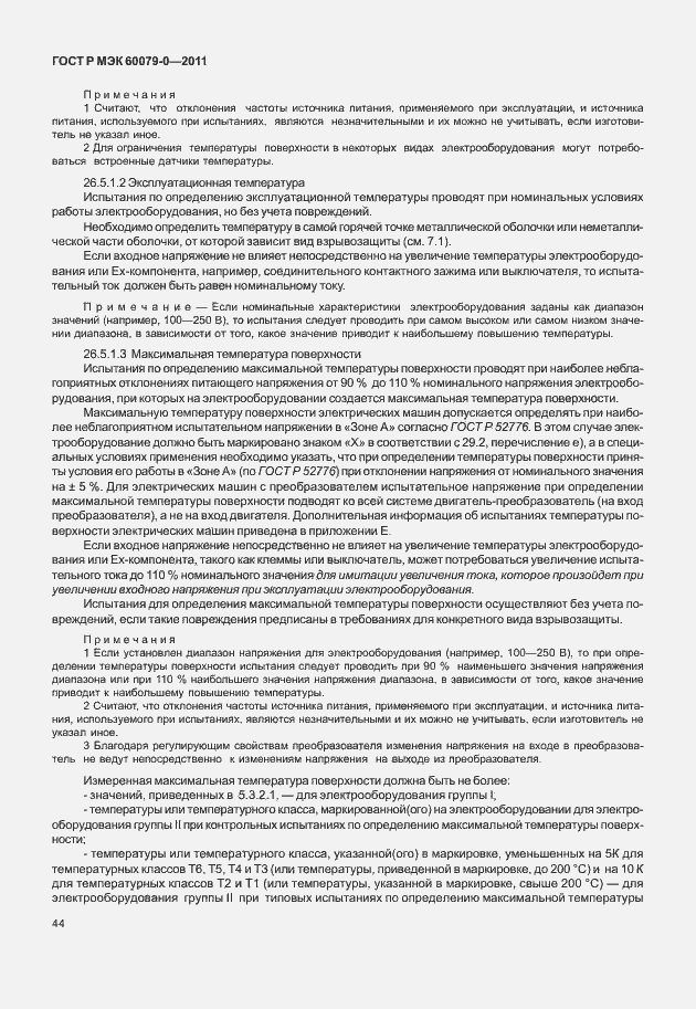 Страница 52 ГОСТ Р МЭК 60079-0-2011