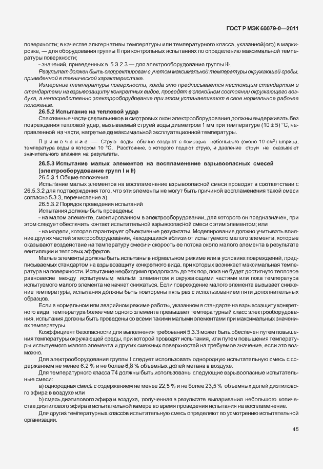 Страница 53 ГОСТ Р МЭК 60079-0-2011