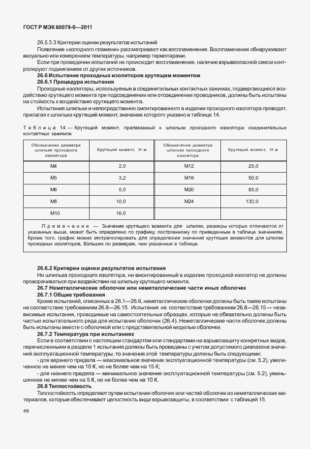 Страница 54 ГОСТ Р МЭК 60079-0-2011