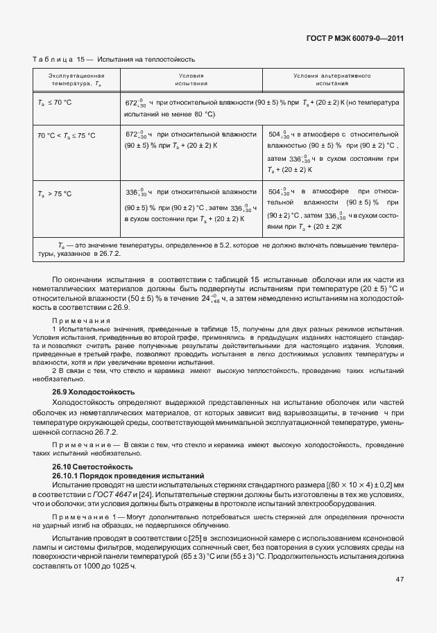 Страница 55 ГОСТ Р МЭК 60079-0-2011
