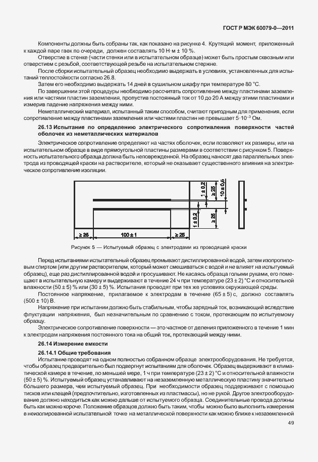 Страница 57 ГОСТ Р МЭК 60079-0-2011