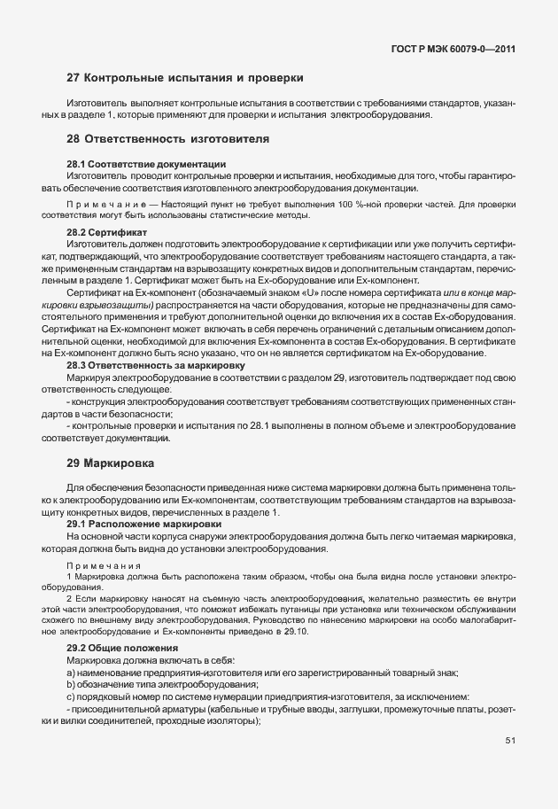 Страница 59 ГОСТ Р МЭК 60079-0-2011