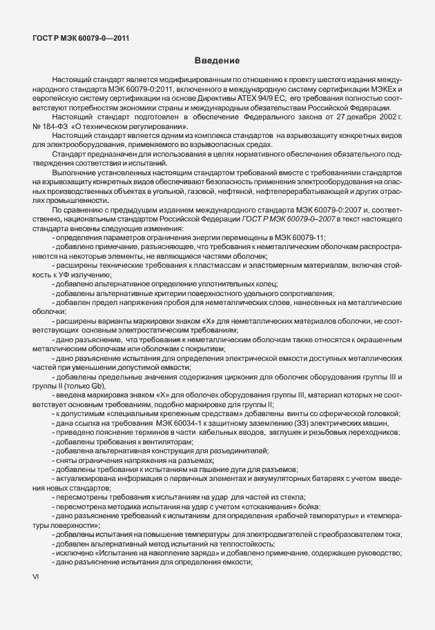 Страница 6 ГОСТ Р МЭК 60079-0-2011
