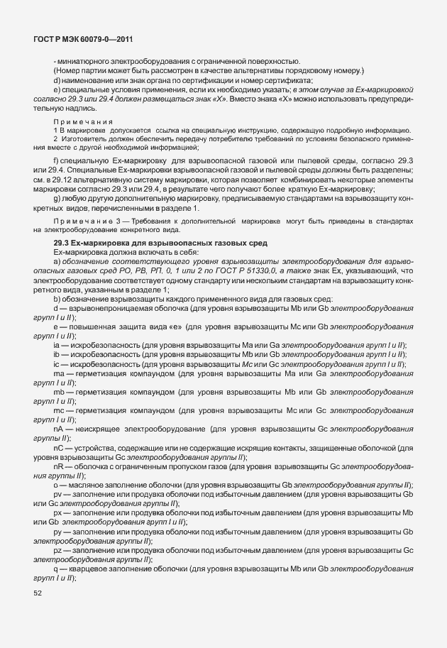 Страница 60 ГОСТ Р МЭК 60079-0-2011