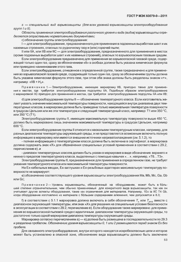 Страница 61 ГОСТ Р МЭК 60079-0-2011