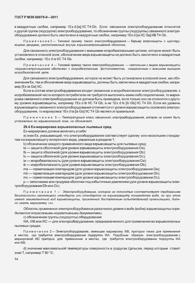 Страница 62 ГОСТ Р МЭК 60079-0-2011