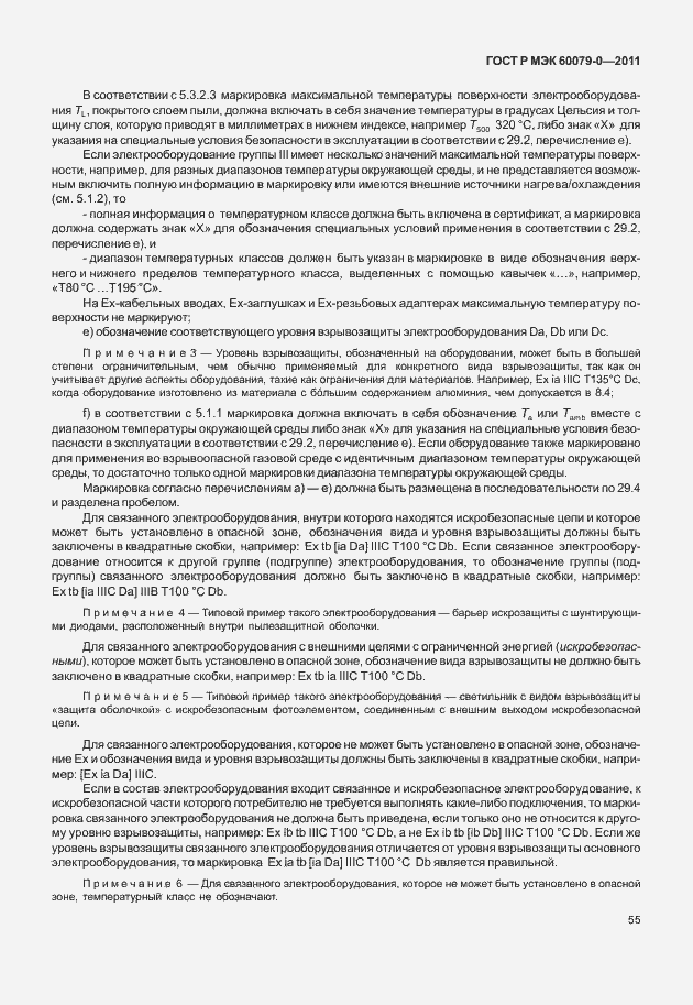 Страница 63 ГОСТ Р МЭК 60079-0-2011