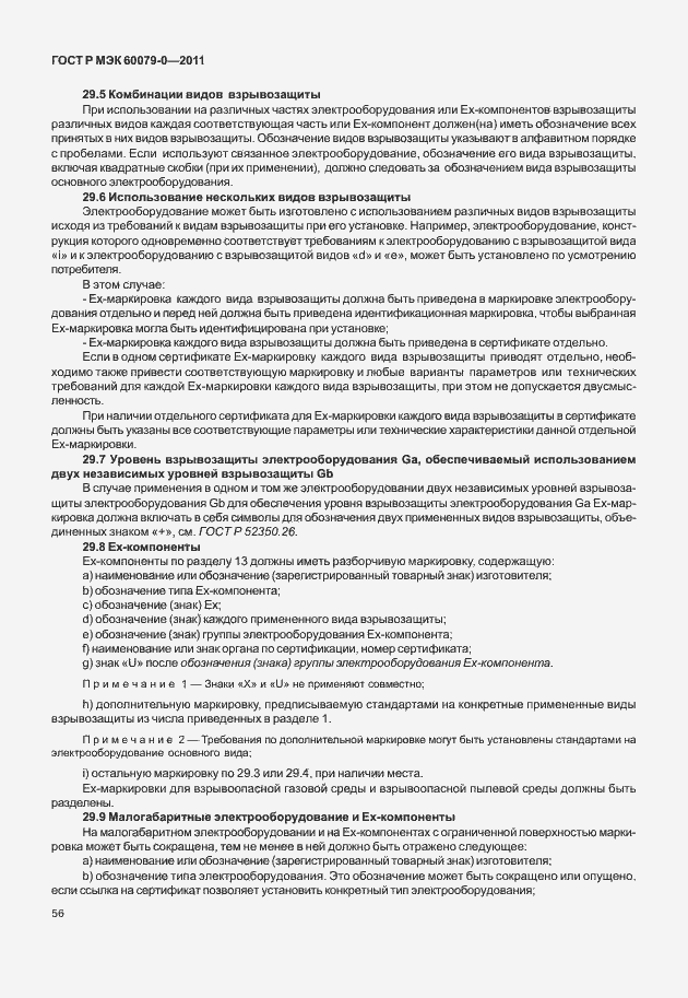 Страница 64 ГОСТ Р МЭК 60079-0-2011