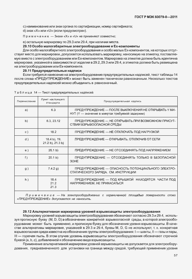 Страница 65 ГОСТ Р МЭК 60079-0-2011