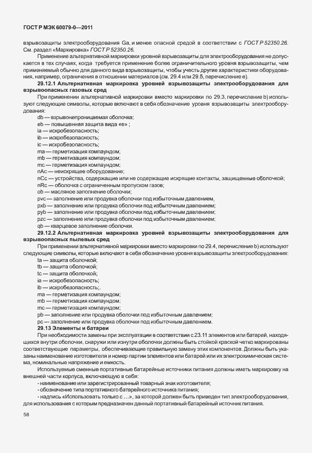 Страница 66 ГОСТ Р МЭК 60079-0-2011