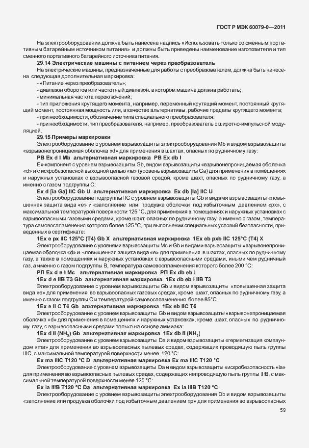 Страница 67 ГОСТ Р МЭК 60079-0-2011
