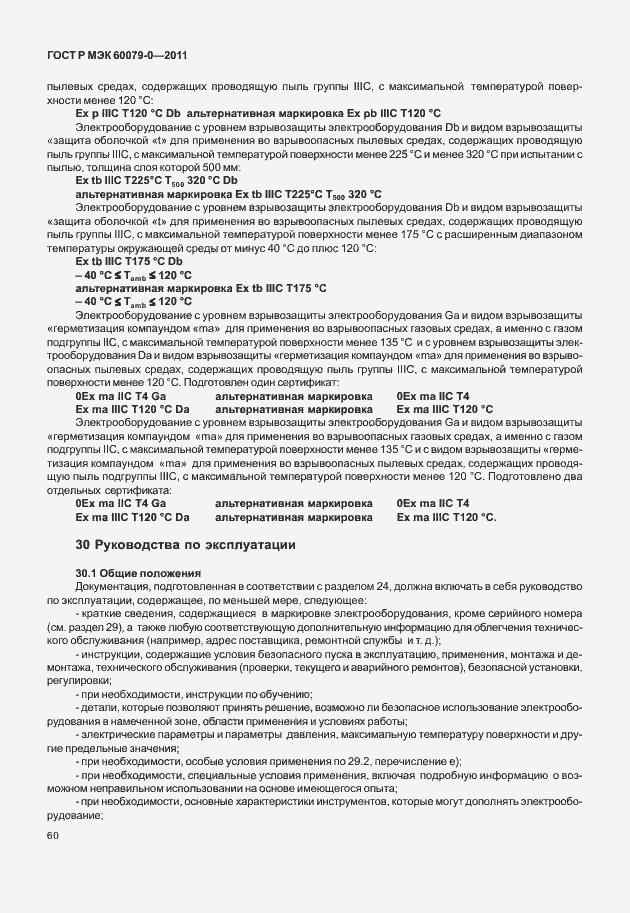 Страница 68 ГОСТ Р МЭК 60079-0-2011