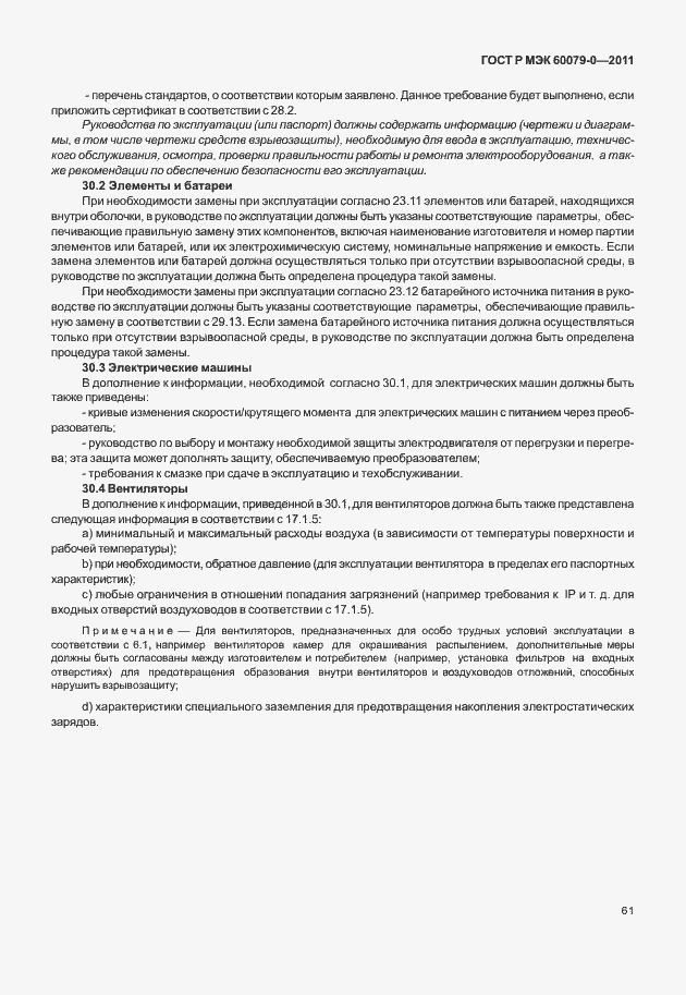 Страница 69 ГОСТ Р МЭК 60079-0-2011