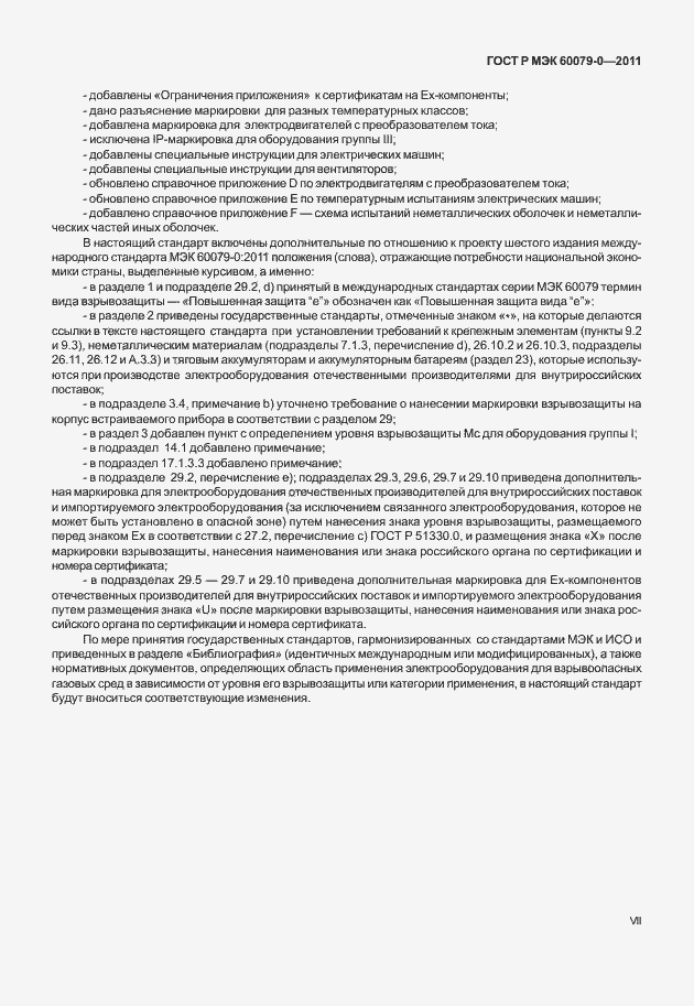 Страница 7 ГОСТ Р МЭК 60079-0-2011