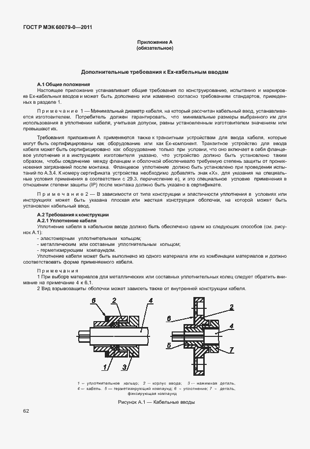 Страница 70 ГОСТ Р МЭК 60079-0-2011