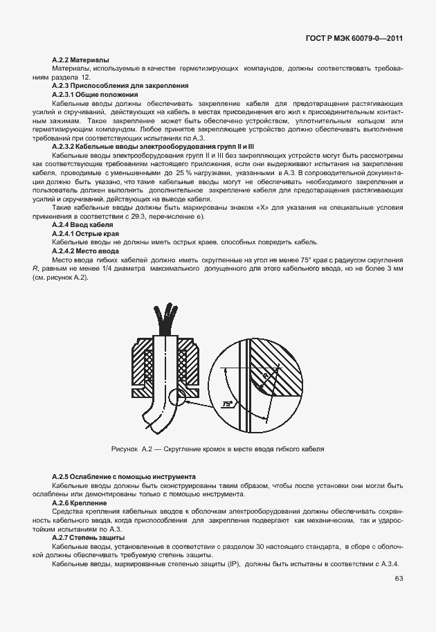 Страница 71 ГОСТ Р МЭК 60079-0-2011