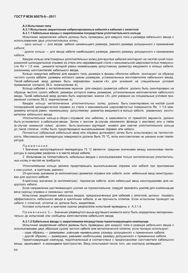 Страница 72 ГОСТ Р МЭК 60079-0-2011