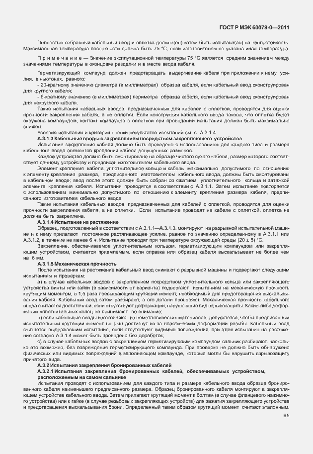 Страница 73 ГОСТ Р МЭК 60079-0-2011