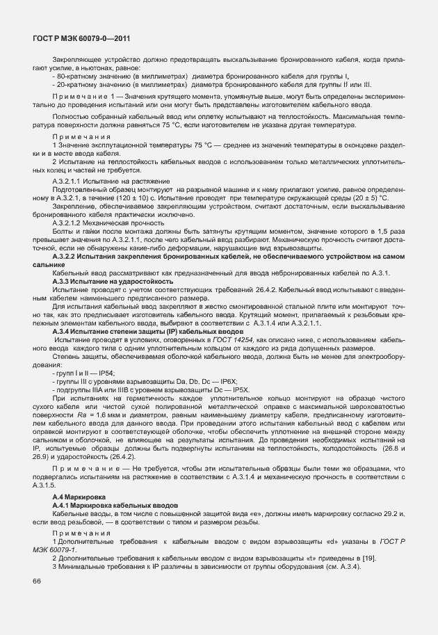Страница 74 ГОСТ Р МЭК 60079-0-2011