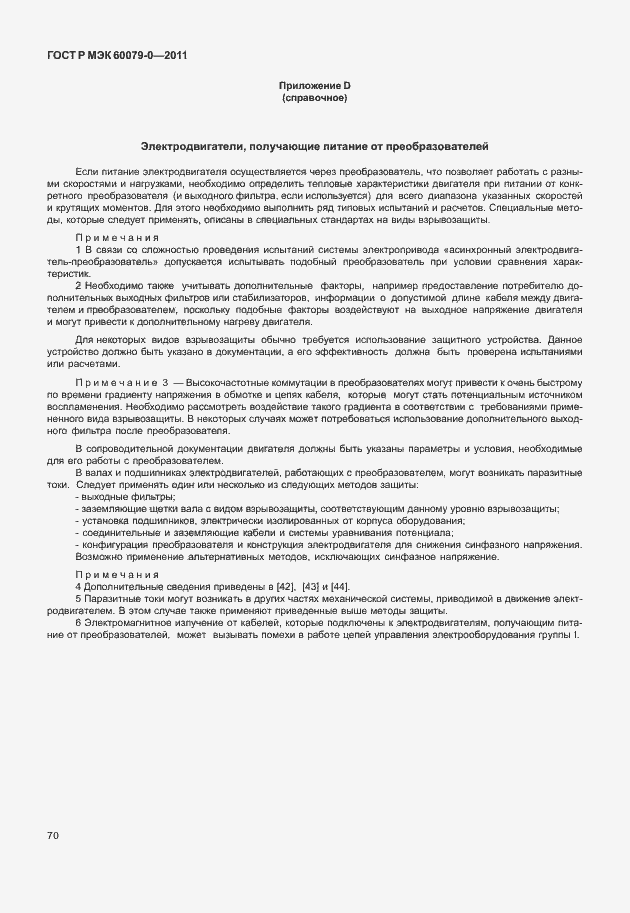 Страница 78 ГОСТ Р МЭК 60079-0-2011