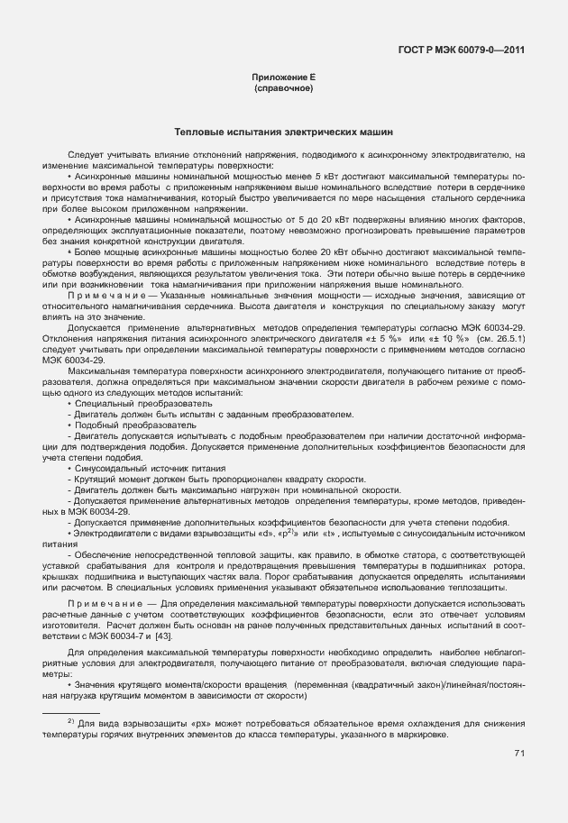 Страница 79 ГОСТ Р МЭК 60079-0-2011