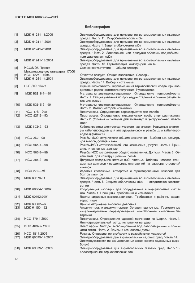 Страница 86 ГОСТ Р МЭК 60079-0-2011