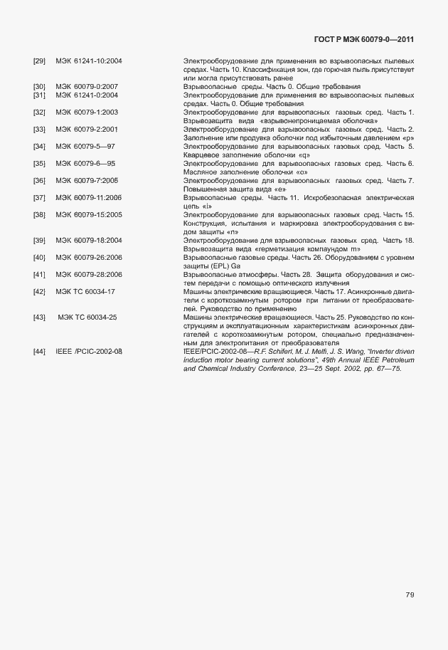 Страница 87 ГОСТ Р МЭК 60079-0-2011