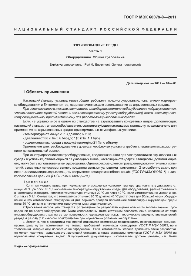 Страница 9 ГОСТ Р МЭК 60079-0-2011