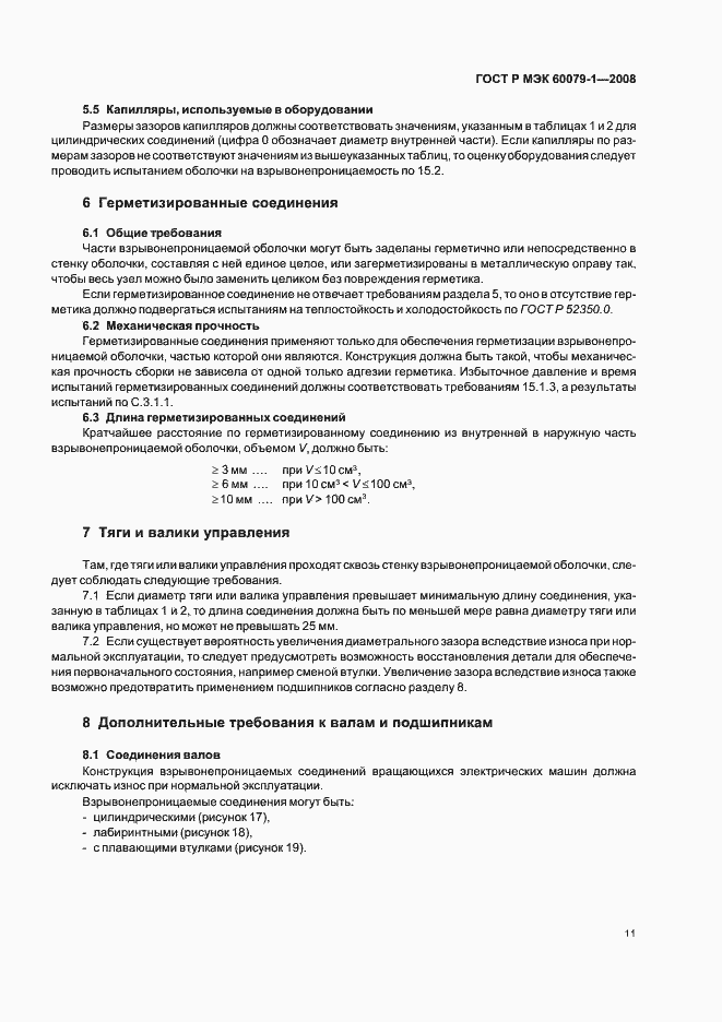 Страница 16 ГОСТ Р МЭК 60079-1-2008