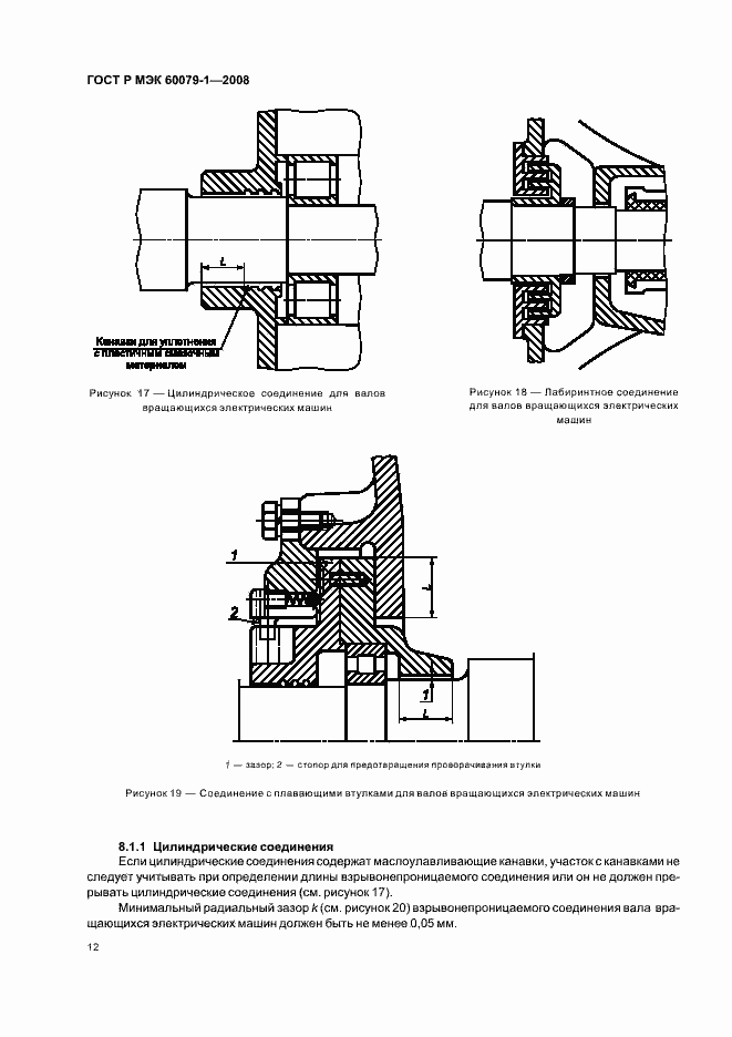 Страница 17 ГОСТ Р МЭК 60079-1-2008