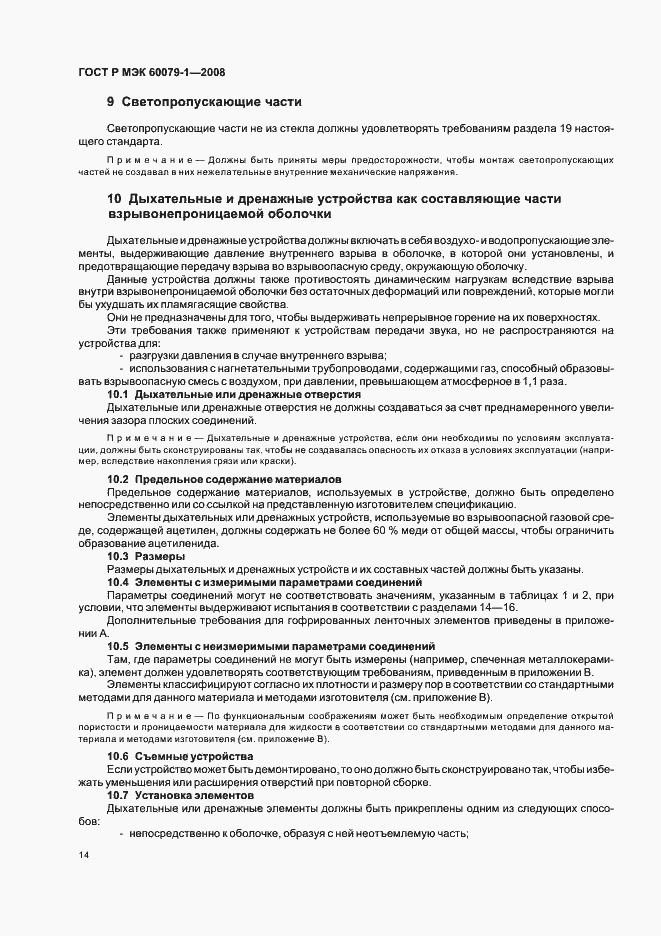 Страница 19 ГОСТ Р МЭК 60079-1-2008