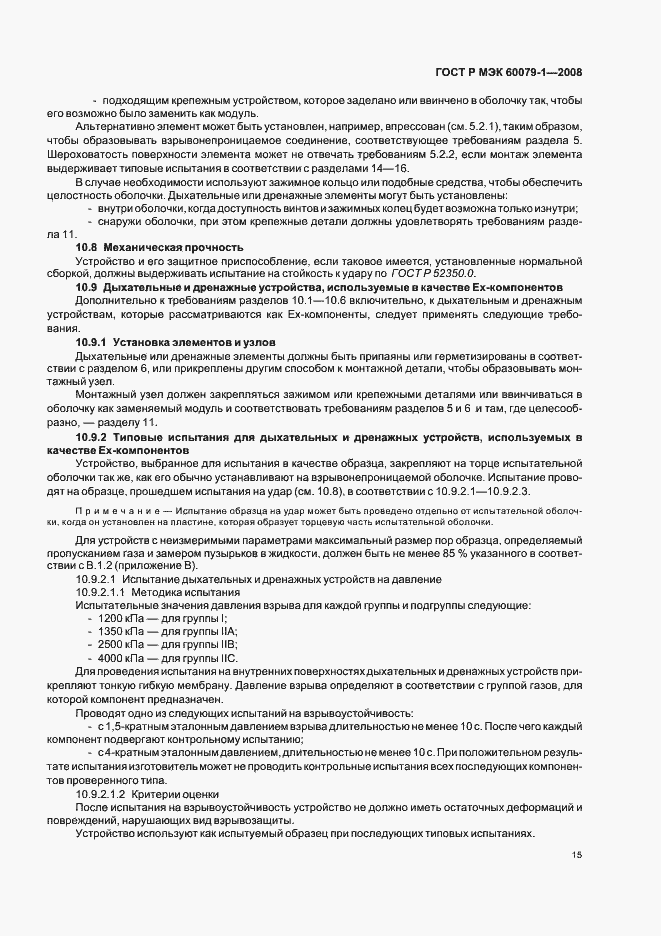 Страница 20 ГОСТ Р МЭК 60079-1-2008