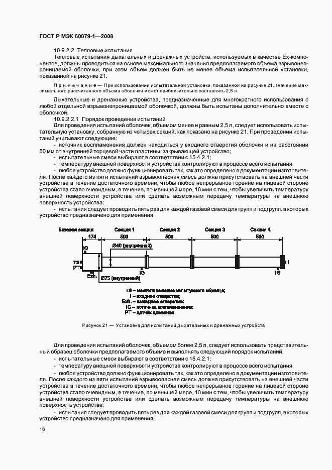 Страница 21 ГОСТ Р МЭК 60079-1-2008