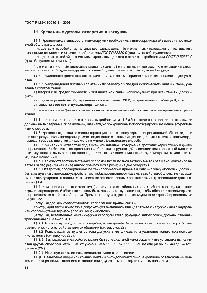 Страница 23 ГОСТ Р МЭК 60079-1-2008