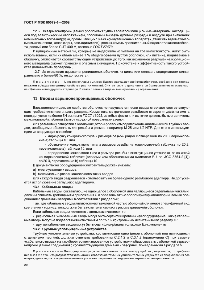 Страница 25 ГОСТ Р МЭК 60079-1-2008