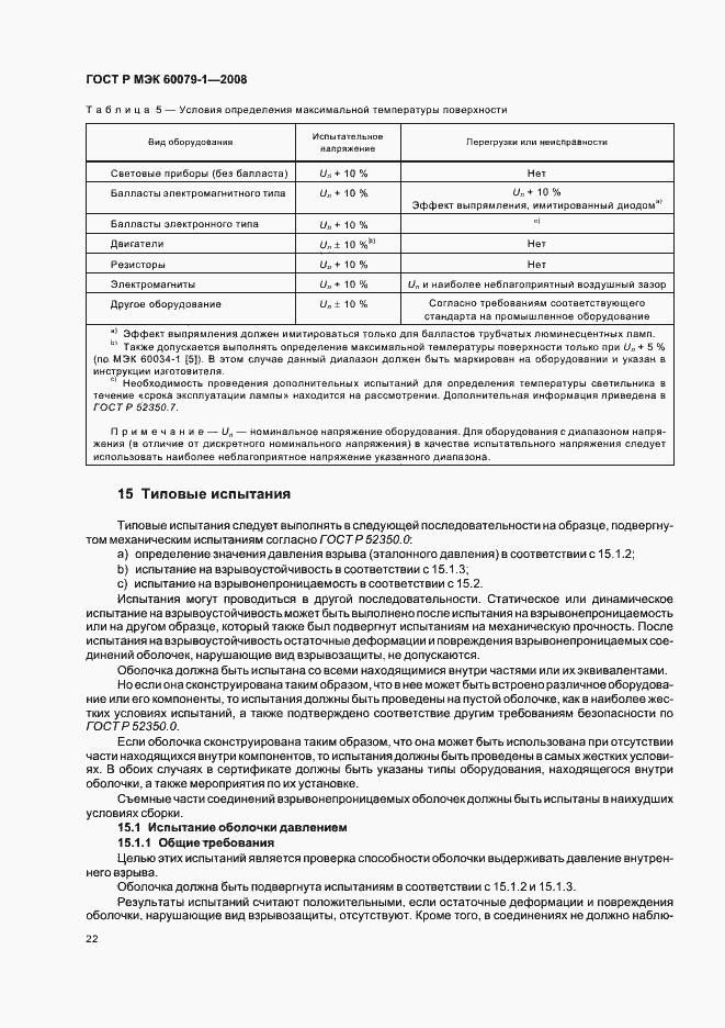 Страница 27 ГОСТ Р МЭК 60079-1-2008