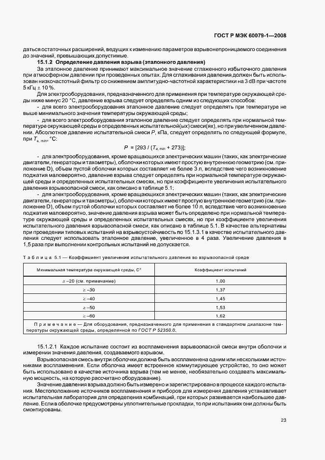 Страница 28 ГОСТ Р МЭК 60079-1-2008