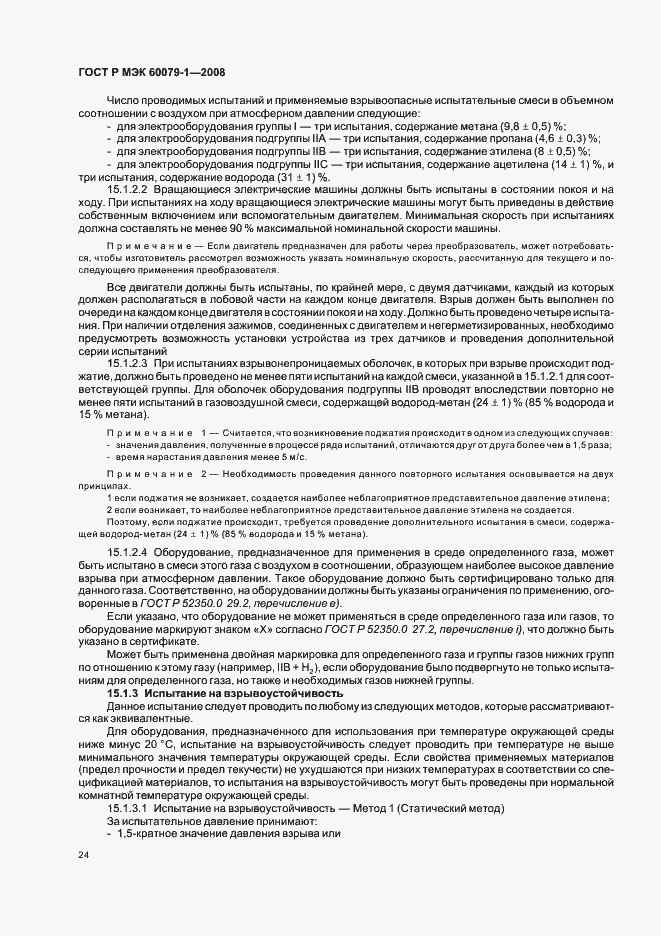 Страница 29 ГОСТ Р МЭК 60079-1-2008