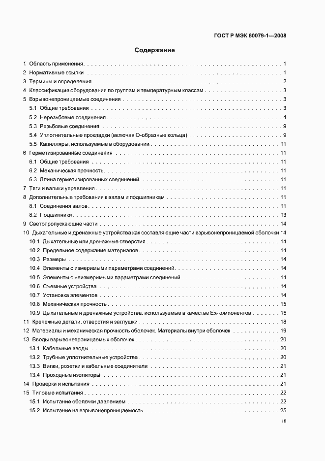 Страница 3 ГОСТ Р МЭК 60079-1-2008