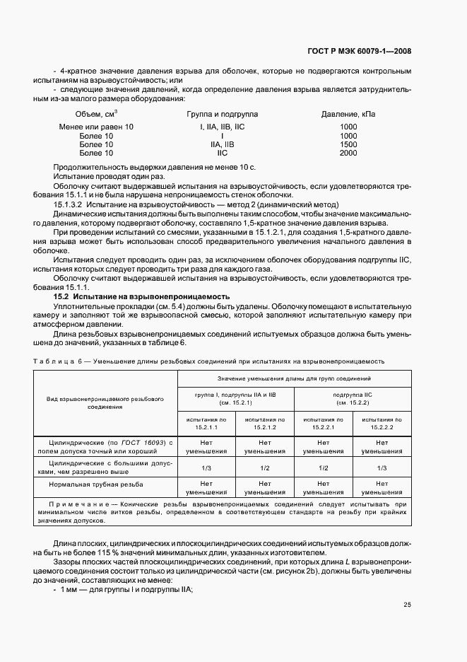 Страница 30 ГОСТ Р МЭК 60079-1-2008
