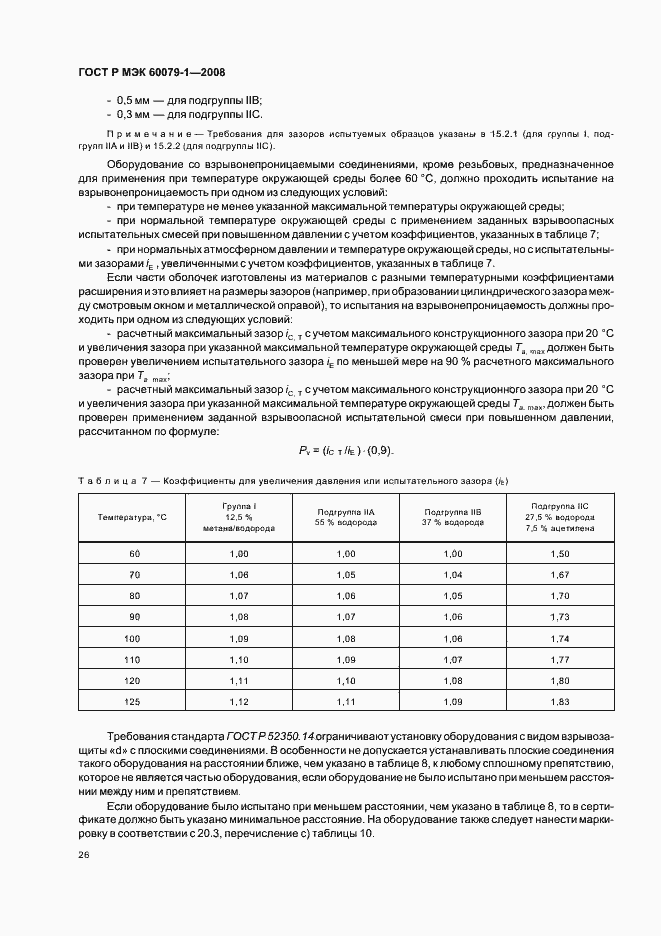 Страница 31 ГОСТ Р МЭК 60079-1-2008