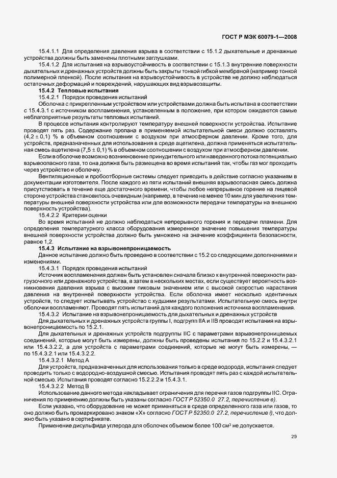Страница 34 ГОСТ Р МЭК 60079-1-2008