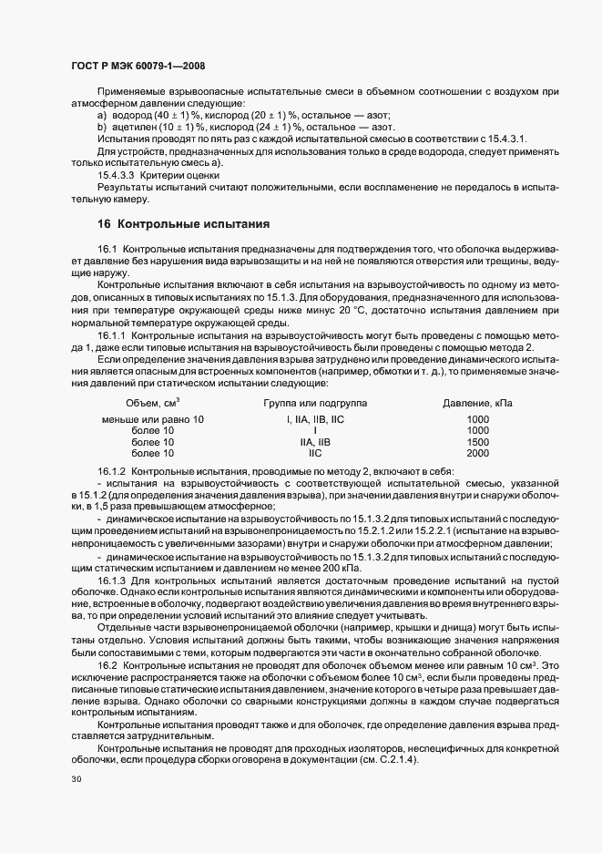 Страница 35 ГОСТ Р МЭК 60079-1-2008