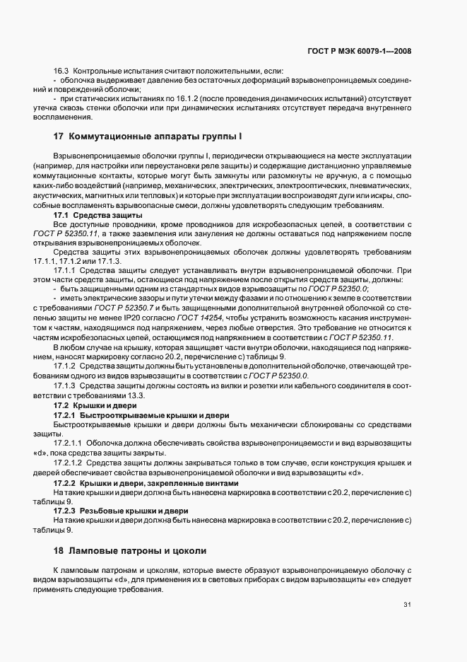 Страница 36 ГОСТ Р МЭК 60079-1-2008