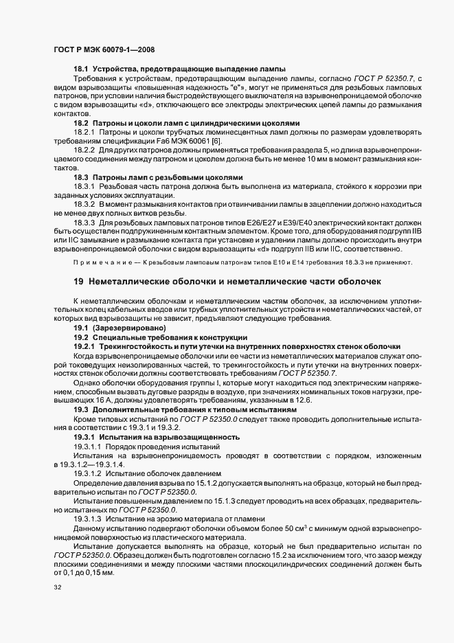 Страница 37 ГОСТ Р МЭК 60079-1-2008